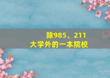 除985、211大学外的一本院校