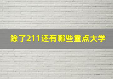 除了211还有哪些重点大学