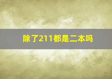 除了211都是二本吗