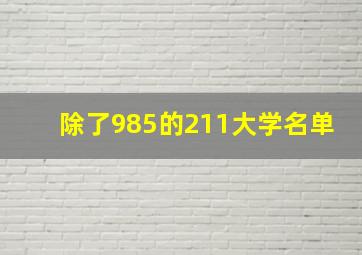 除了985的211大学名单