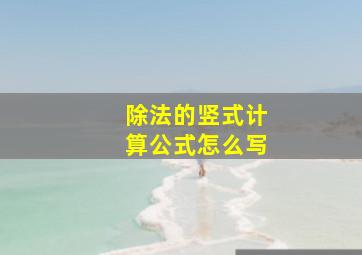 除法的竖式计算公式怎么写