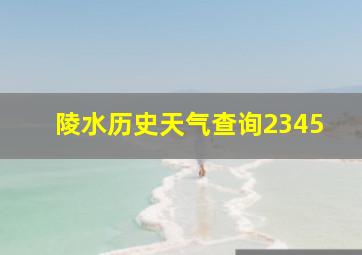 陵水历史天气查询2345