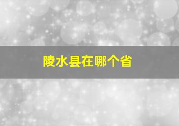 陵水县在哪个省