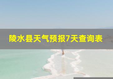 陵水县天气预报7天查询表