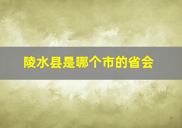 陵水县是哪个市的省会