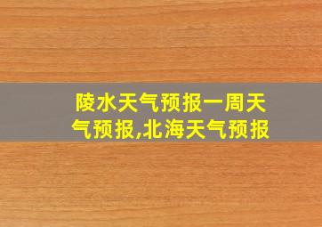 陵水天气预报一周天气预报,北海天气预报