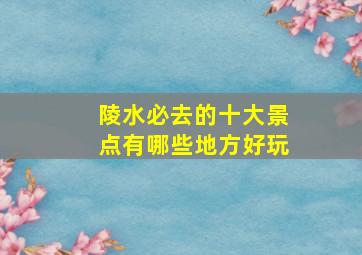 陵水必去的十大景点有哪些地方好玩