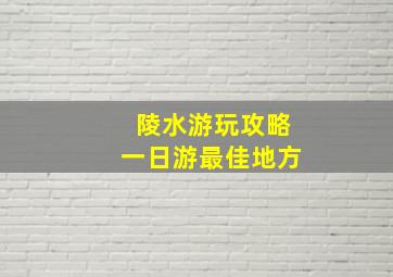 陵水游玩攻略一日游最佳地方