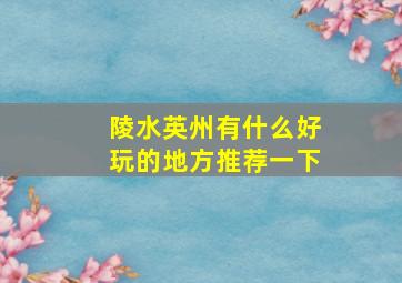 陵水英州有什么好玩的地方推荐一下