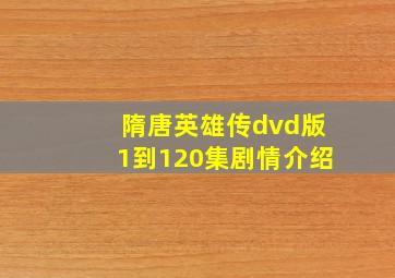 隋唐英雄传dvd版1到120集剧情介绍