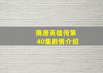 隋唐英雄传第40集剧情介绍