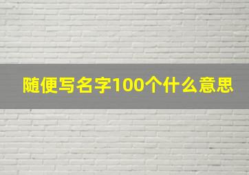 随便写名字100个什么意思