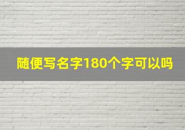 随便写名字180个字可以吗