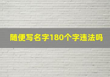 随便写名字180个字违法吗