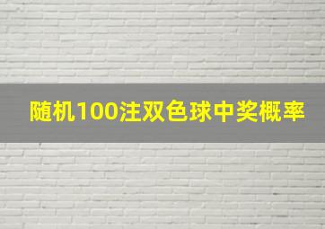 随机100注双色球中奖概率