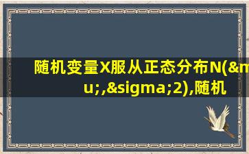 随机变量X服从正态分布N(μ,σ2),随机变量Y