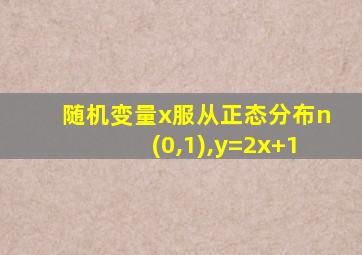 随机变量x服从正态分布n(0,1),y=2x+1