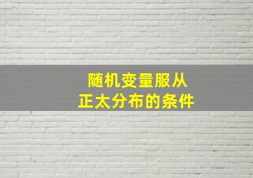 随机变量服从正太分布的条件