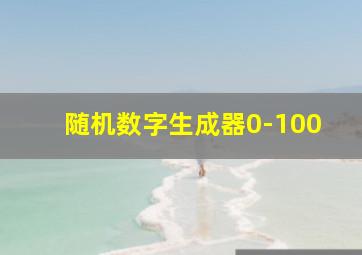 随机数字生成器0-100