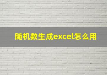 随机数生成excel怎么用