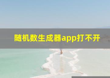 随机数生成器app打不开