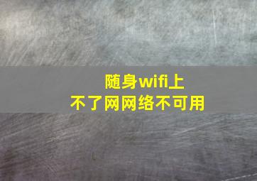 随身wifi上不了网网络不可用