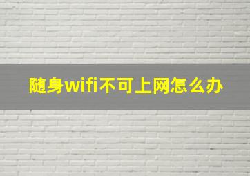 随身wifi不可上网怎么办