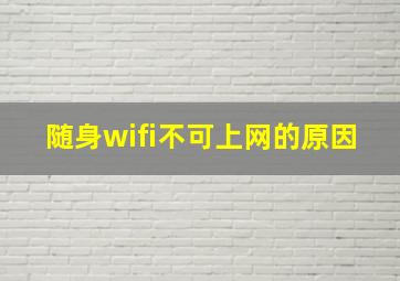 随身wifi不可上网的原因