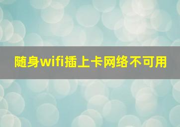 随身wifi插上卡网络不可用