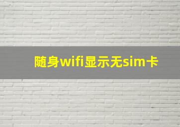 随身wifi显示无sim卡