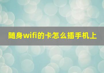 随身wifi的卡怎么插手机上