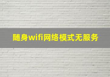 随身wifi网络模式无服务