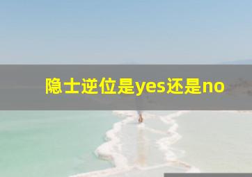 隐士逆位是yes还是no