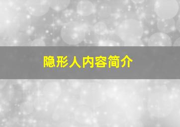 隐形人内容简介