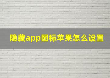 隐藏app图标苹果怎么设置