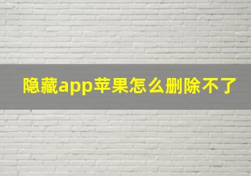 隐藏app苹果怎么删除不了