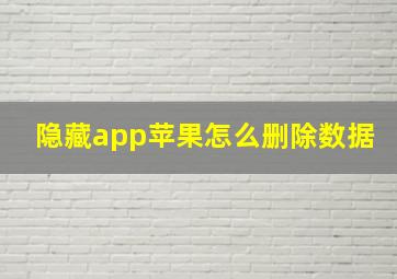 隐藏app苹果怎么删除数据