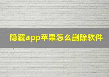 隐藏app苹果怎么删除软件