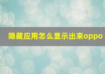 隐藏应用怎么显示出来oppo