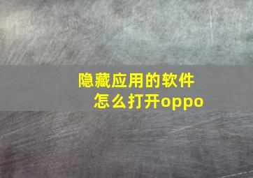 隐藏应用的软件怎么打开oppo