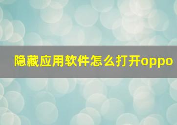 隐藏应用软件怎么打开oppo