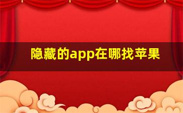 隐藏的app在哪找苹果