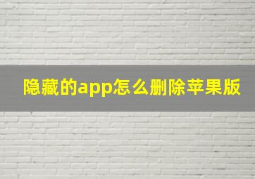 隐藏的app怎么删除苹果版