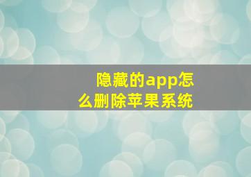 隐藏的app怎么删除苹果系统