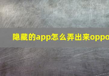 隐藏的app怎么弄出来oppo