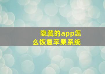 隐藏的app怎么恢复苹果系统