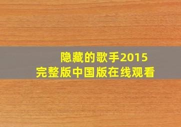 隐藏的歌手2015完整版中国版在线观看