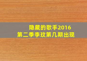 隐藏的歌手2016第二季李玟第几期出现