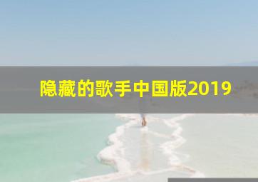 隐藏的歌手中国版2019