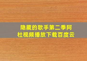 隐藏的歌手第二季阿杜视频播放下载百度云